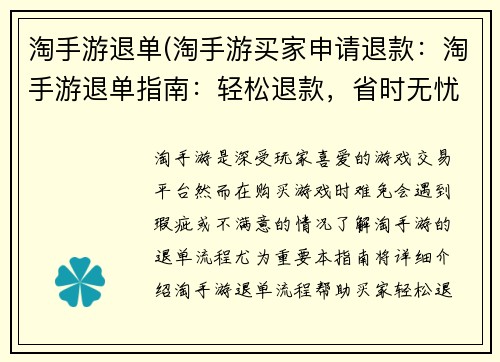 淘手游退单(淘手游买家申请退款：淘手游退单指南：轻松退款，省时无忧)