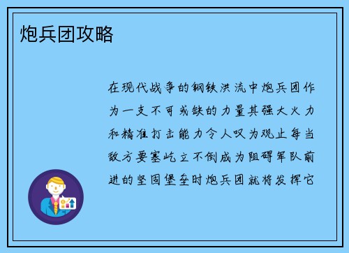 炮兵团攻略