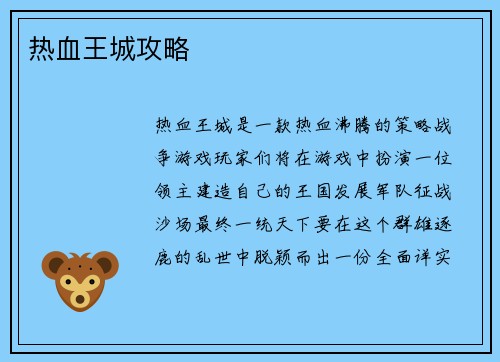 热血王城攻略