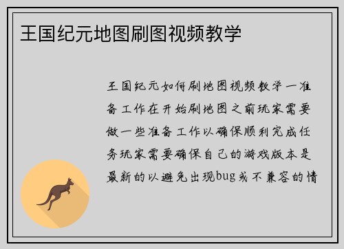 王国纪元地图刷图视频教学