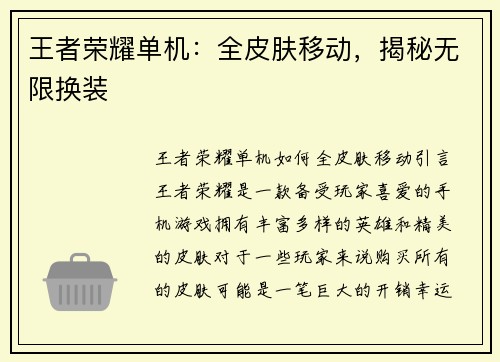 王者荣耀单机：全皮肤移动，揭秘无限换装