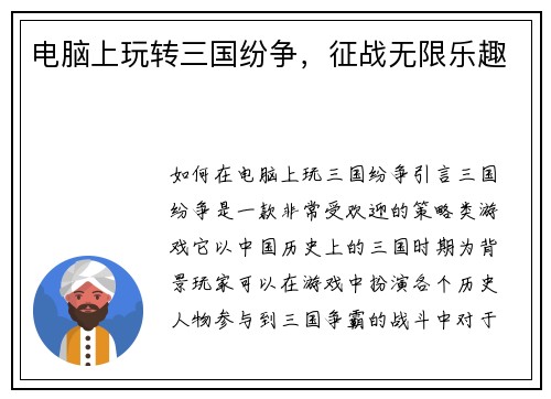 电脑上玩转三国纷争，征战无限乐趣
