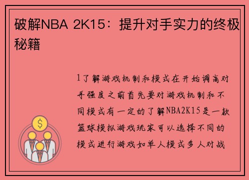 破解NBA 2K15：提升对手实力的终极秘籍