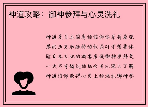 神道攻略：御神参拜与心灵洗礼