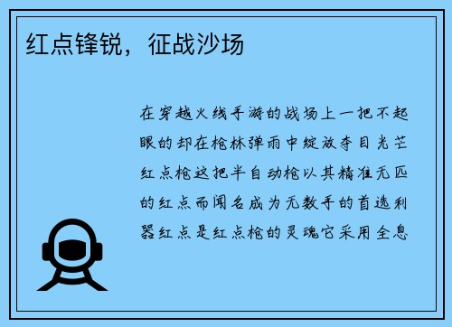 红点锋锐，征战沙场