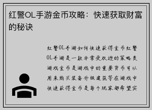 红警OL手游金币攻略：快速获取财富的秘诀