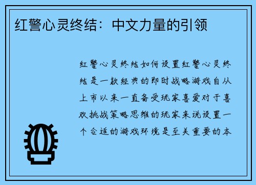 红警心灵终结：中文力量的引领