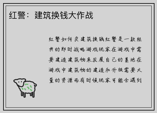 红警：建筑换钱大作战