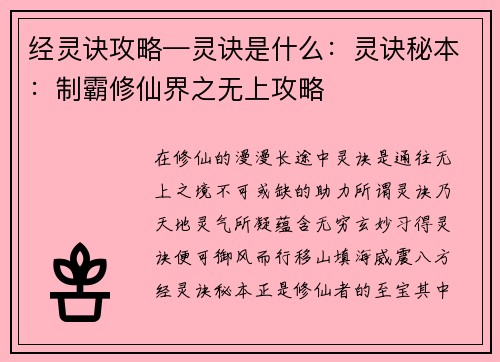 经灵诀攻略—灵诀是什么：灵诀秘本：制霸修仙界之无上攻略