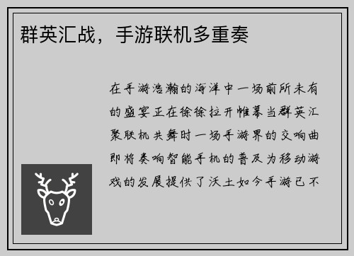 群英汇战，手游联机多重奏