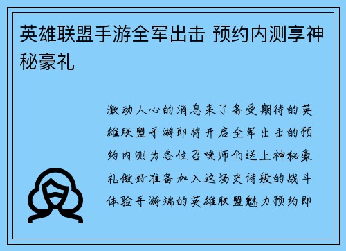 英雄联盟手游全军出击 预约内测享神秘豪礼