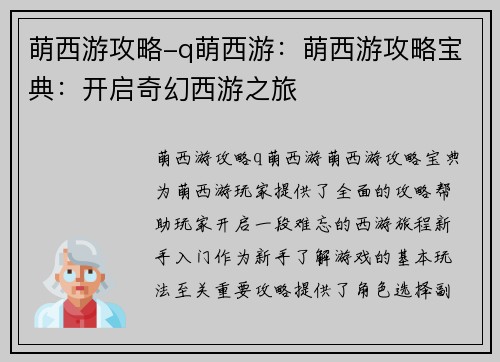 萌西游攻略-q萌西游：萌西游攻略宝典：开启奇幻西游之旅