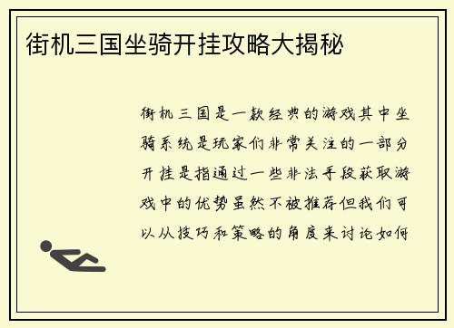 街机三国坐骑开挂攻略大揭秘