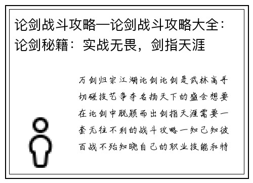 论剑战斗攻略—论剑战斗攻略大全：论剑秘籍：实战无畏，剑指天涯
