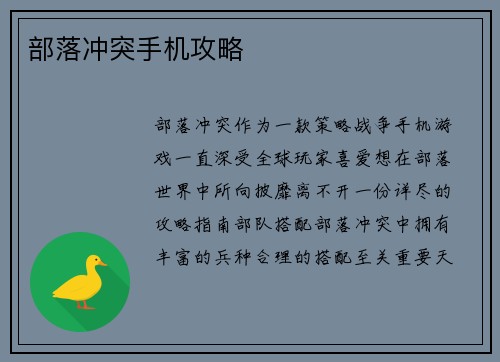 部落冲突手机攻略