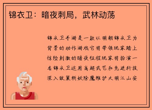 锦衣卫：暗夜刺局，武林动荡