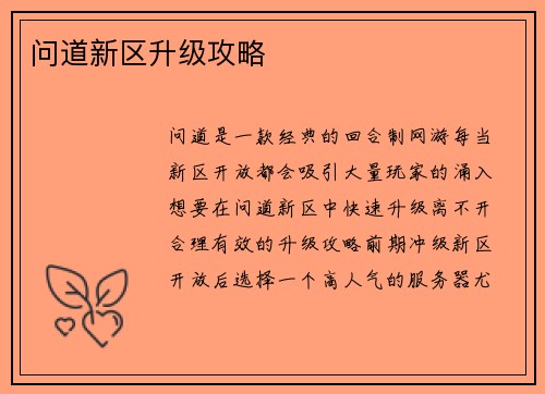 问道新区升级攻略