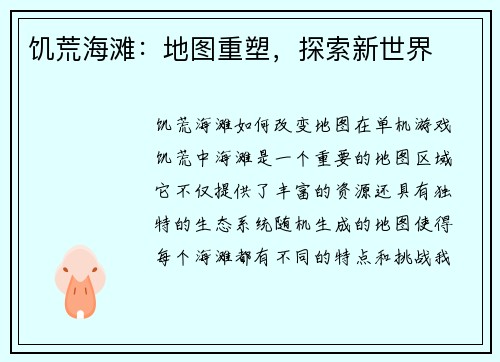 饥荒海滩：地图重塑，探索新世界