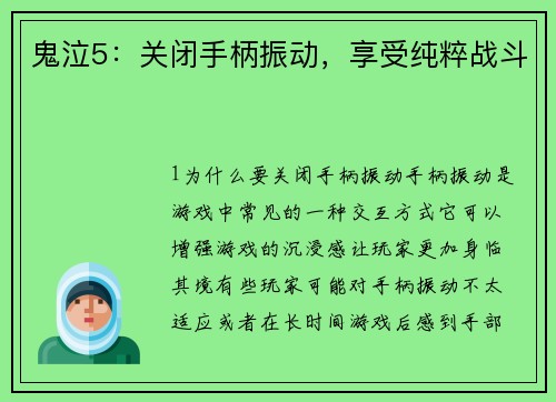 鬼泣5：关闭手柄振动，享受纯粹战斗