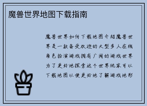 魔兽世界地图下载指南