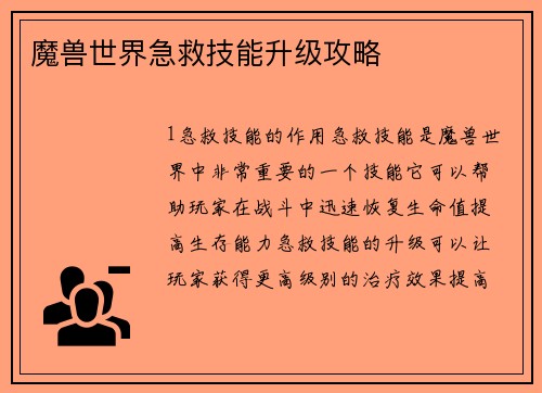 魔兽世界急救技能升级攻略