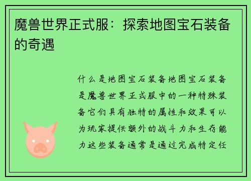 魔兽世界正式服：探索地图宝石装备的奇遇