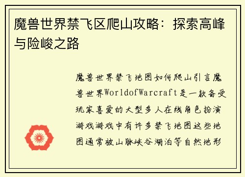魔兽世界禁飞区爬山攻略：探索高峰与险峻之路