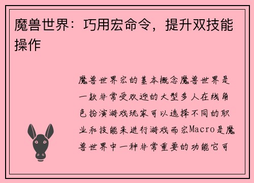 魔兽世界：巧用宏命令，提升双技能操作
