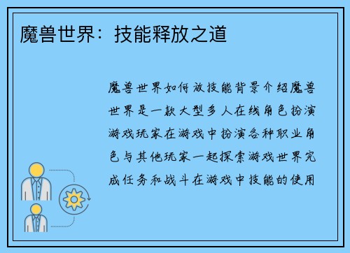 魔兽世界：技能释放之道