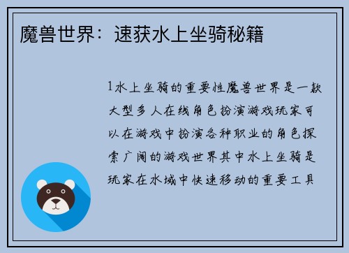 魔兽世界：速获水上坐骑秘籍
