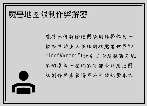 魔兽地图限制作弊解密