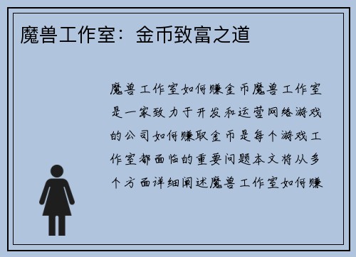 魔兽工作室：金币致富之道