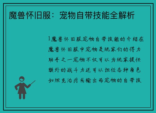 魔兽怀旧服：宠物自带技能全解析
