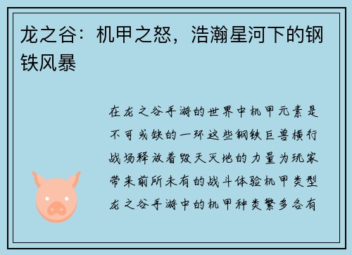 龙之谷：机甲之怒，浩瀚星河下的钢铁风暴