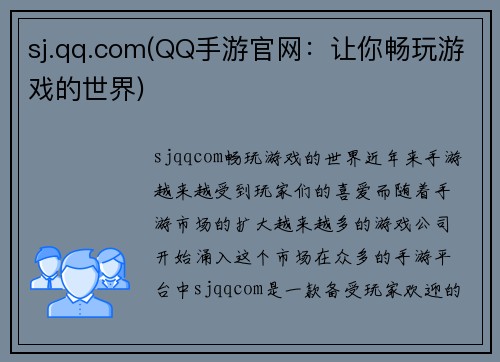 sj.qq.com(QQ手游官网：让你畅玩游戏的世界)