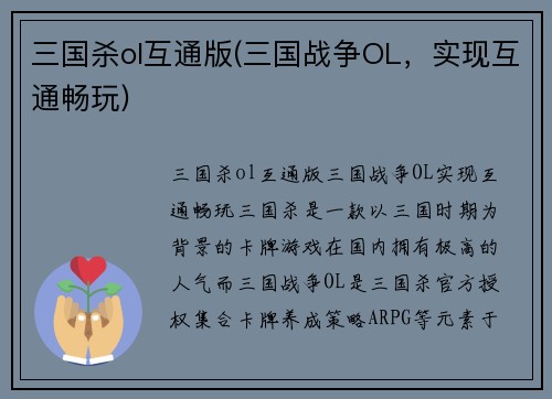 三国杀ol互通版(三国战争OL，实现互通畅玩)