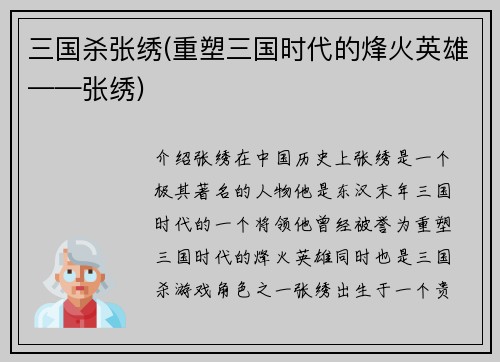 三国杀张绣(重塑三国时代的烽火英雄——张绣)