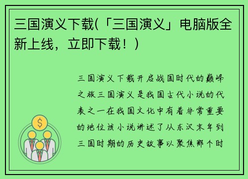 三国演义下载(「三国演义」电脑版全新上线，立即下载！)