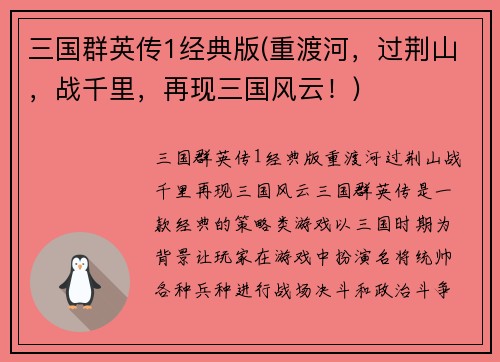 三国群英传1经典版(重渡河，过荆山，战千里，再现三国风云！)