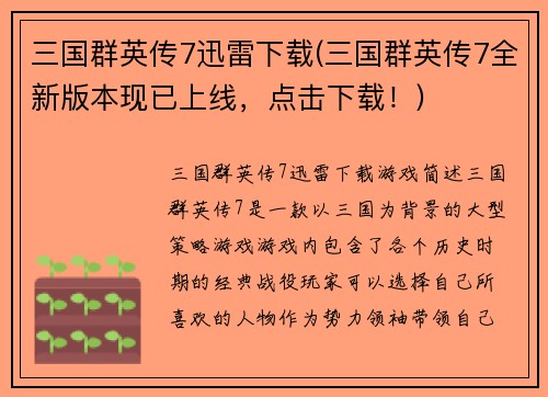 三国群英传7迅雷下载(三国群英传7全新版本现已上线，点击下载！)