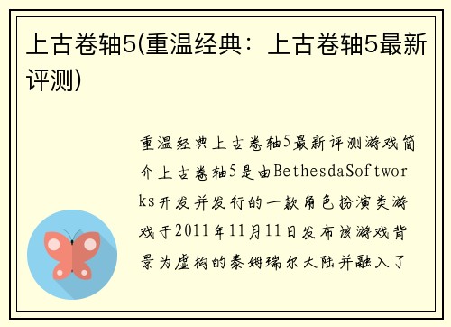 上古卷轴5(重温经典：上古卷轴5最新评测)