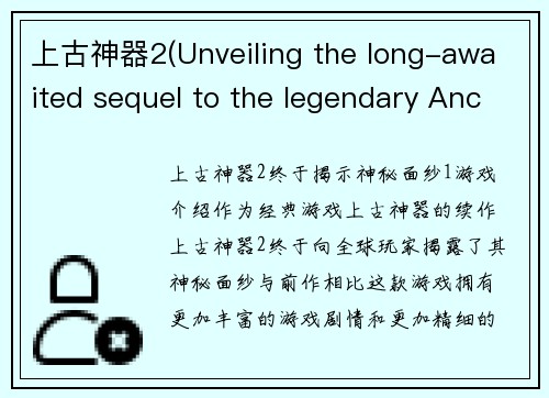 上古神器2(Unveiling the long-awaited sequel to the legendary Ancient Artifact game)