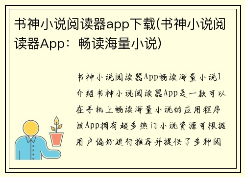 书神小说阅读器app下载(书神小说阅读器App：畅读海量小说)