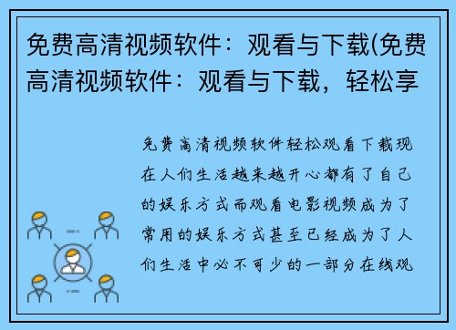 免费高清视频软件：观看与下载(免费高清视频软件：观看与下载，轻松享受无限观影乐趣)