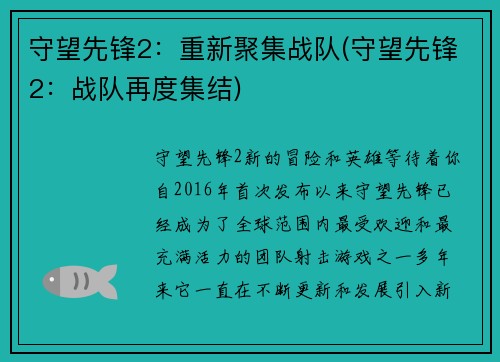 守望先锋2：重新聚集战队(守望先锋2：战队再度集结)