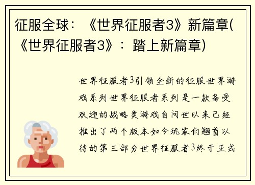 征服全球：《世界征服者3》新篇章(《世界征服者3》：踏上新篇章)