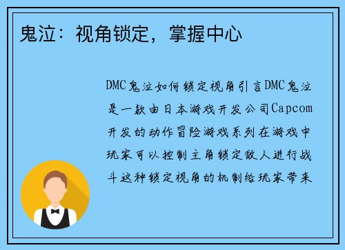 鬼泣：视角锁定，掌握中心