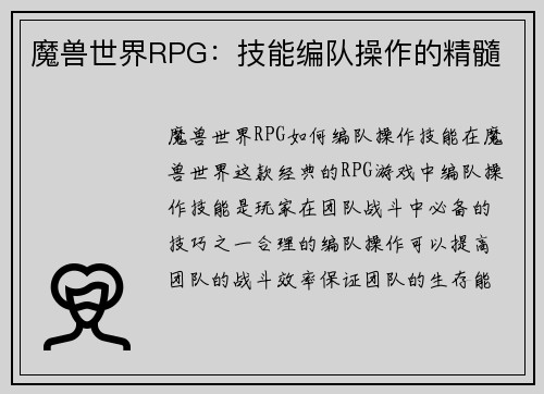 魔兽世界RPG：技能编队操作的精髓