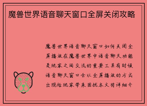 魔兽世界语音聊天窗口全屏关闭攻略